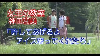 【女王の教室】神田和美(志田未来)「許してあげるよ アイス奢ってくれたら」