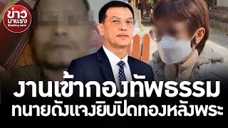 งานเข้ากองทัพธรรม ทนายดังแจงยิบปิดทองหลังพระ!! | ข่าวมาแรง EP.164