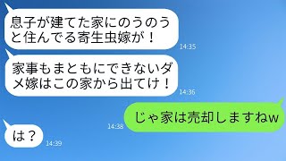 同居している姑は、嫁が購入した新築一軒家を息子が買ったと勘違いし、「息子の寄生虫は出ていけ!」と私を追い払うよう命じた。