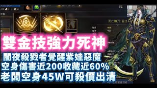 【天堂M】代售89級88%紫變覺醒 『雙金技死神』 紫娃惡魔 意者私訊影片下方加醬伯臉書專頁 12/23