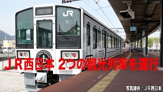 JR西日本 二つの観光列車デビュー 【鉄道ニュース546】