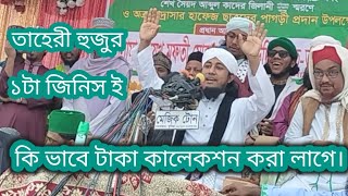 তাহেরী হুজুর। একটা জিনিসই কি ভাবে টাকা কালেকশন করা লাগে। #bangladesh #longvideo #viralvideo #foryou