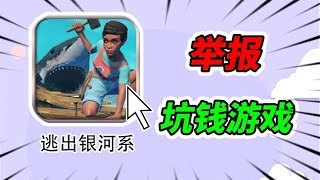 号称中文版木筏求生？已经3000万人上当！