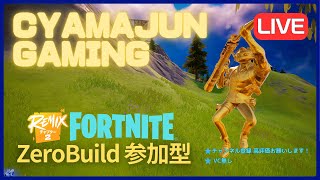 こっちのアカウントで久々の野良リロードゼロビルド参加型配信😊フォートナイトゼロビルド　fortnite zerobuild