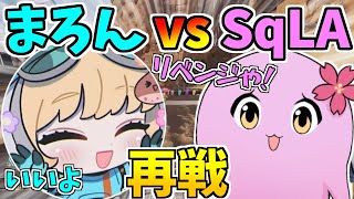 【SqLA切り抜き】まさかの再戦！SqLA vs まろんの射撃場タイマン！！【SqLA/まろん/ボドカ】