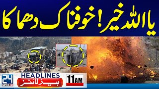 Horrible Explosion In Harnai - Multiple Causalities - High Alert -  11am News Headlines - 24 News HD