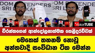 චිරන්තගෙන් ආන්දෝලනාත්මක හෙළිදරව්වක් | මෙතෙක් තහනම් නොවූ අන්තවාදී සංවිධාන ටික මෙන්න