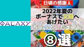 【👨🏻👐🏻🧑🏻】家族にあげたいささやかギフト8選【いつもありがとう】 #shorts