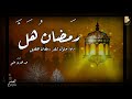 لسان البادية دعاء حلول شهر رمضان الكريم ... اللهم بلغنا رمضان لا فاقدين ولا مفقودين.