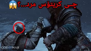 شەری نێوان کریتۆس و ثۆر 😱😵 کریتۆس بۆ وای لێهاوە 😱