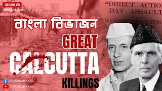 বাংলা বিভাজন || The Great Calcutta Killings || বাঙালি উদবাস্তু হলো কেন!||দেশ ভাগের কারণ কী জেনেনিন||