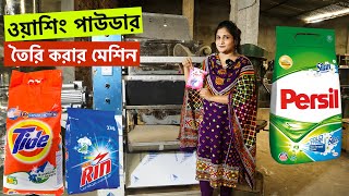 ৮ ঘন্টায় ১ টন ★ডিটারজেন্ট পাউডার★ তৈরি | Washing Powder Making Machine | Detergent Powder Making