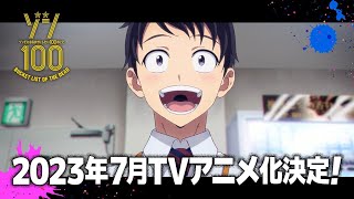 【2023年7月アニメ化決定！】TVアニメ『ゾン100～ゾンビになるまでにしたい100のこと～』PV第１弾