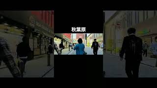 【倍速散歩】秋葉原/Akihabara #vlog #風景 #akihabara