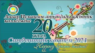 Студенттік көктем - 2024