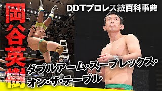 【DDTプロレス技百科事典】危険！テーブルぶっ壊す荒業！ダブルアーム・スープレックス・オン・ザ・テーブル 岡谷英樹｜DDTプロレスリング