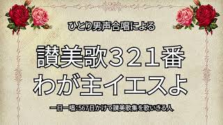 讃美歌321番「わが主イエスよ」（74/567）