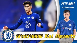 เจาะลึกการเล่น Havertz เทพแค่ไหนทำไมเชลซีถึงอยากได้?