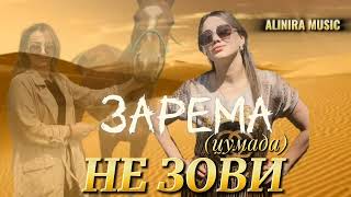 ЗАРЕМА (ЦУМАДА) _ НЕ ЗОВИ 2024г (НОВИНКА) @Alinira_music