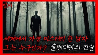 세계에서 가장 미스터리한 남자...그는 누구일까?