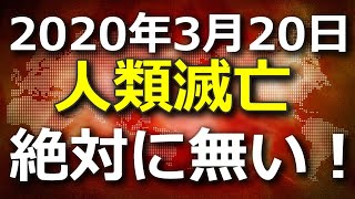 【都市伝説】「2020年3月20日人類滅亡」は絶対に無い!!250年に1度のチャンスを逃すな！