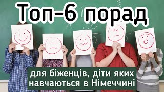 6 порад біженцям, діти яких навчаються в німецькій школі