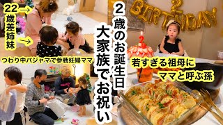 【㊗️2歳誕生日に大家族でお祝い】若すぎる祖母にママ呼びの孫！第二子妊娠中つわりママパジャマで参戦？！22歳差きょうだいも！