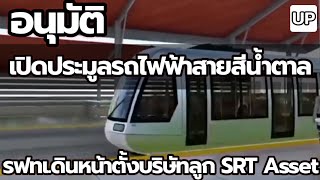 อนุมัติ เปิดประมูลรถไฟฟ้าสายสีน้ำตาล