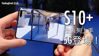 [MWC 2019 直擊] Samsung Galaxy S10+ (5G) 全系列上手玩，另類的 Notch 體驗？FlashingDroid 出品