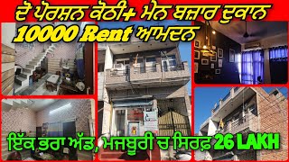 ਮੇਨ ਬਜ਼ਾਰ ਚ #houseforsale  ਘਰ+ਦੁਕਾਨ ਦੋ ਫੈਮਲੀਆਂ ਦੀ ਜਗ੍ਹਾ #property, rental income ਸਸਤੀ #kothiforsale