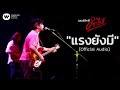 พงษ์สิทธิ์ คำภีร์ แรงยังมี【official audio】