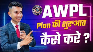 #plan की शुरुआत | कैसे करे ? | How To Start The Plan | ​⁠​⁠@IPINTUCHAURASIYA #awpl