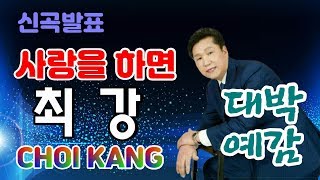 [WTV] 가수 최강 / 사랑을 하면 (신곡발표)