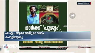 അഖില നന്ദകുമാറിനെതിരായ കള്ളക്കേസ്; പി എം ആർഷോയുടെ വാദം പൊളിയുന്നു |Marklist controversy