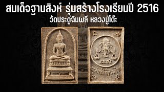 พระสมเด็จฐานสิงห์ รุ่นสร้างโรงเรียน ปี2516 ออกวัดประดู่ฉิมพลี