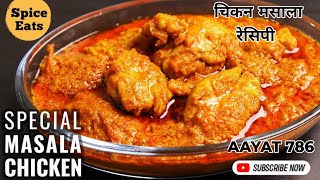चिकन मसाला रेसिपी !! chicken masala recipe!! AAYAT 786
