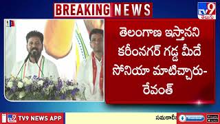 మీ ఆత్మను మీరే ప్రశ్నించుకోండి : CM Revanth Reddy - TV9