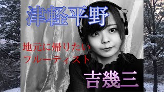 自粛で未だ地元に帰れない、津軽出身フルート奏者が地元を想って吉幾三さんの「津軽平野」を演奏してみた【フルート　演歌　演奏してみた　吹奏楽　青森　こぶし】