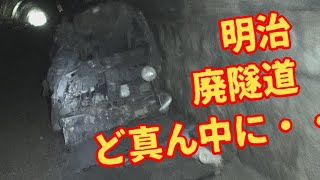 【廃道　廃トンネル】明治廃隧道のど真ん中に不可解な壊れ方の怖い廃車が！ここで壊されてるけど常人では考えられない破壊状態にエドモンド本田が来襲？？　酷道8号線　上部の廃道　福井県敦賀市金ヶ崎隧道