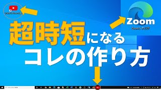 デスクトップショートカット（Zoomやファイルやインターネットページ）の作り方