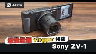 Sony ZV-1介紹　最強最細 Vlogger 相機