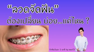 #ลวดจัดฟัน #เปลี่ยนลวดจัดฟัน #จัดฟัน #ลวดดัดฟัน #หมอจัดฟัน #ลวด /รักฟันวันละ1นาที by หมอโอ๋