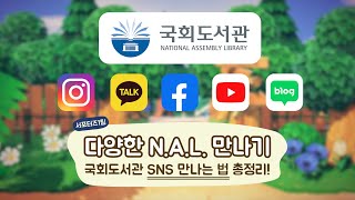 다양한 NAL 만나기: 국회도서관 SNS 만나는 법 총정리! | 국회도서관 대학생 SNS 서포터즈