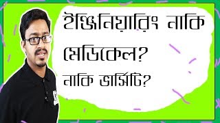 ইঞ্জিনিয়ারিং নাকি মেডিকেল নাকি ভার্সিটি? Engineering or Medical or Varsity? ELB | Md Bahar Ullah