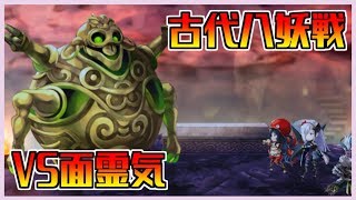 【アナザーエデン】古代八妖戦VS面霊気をやるぞ！！