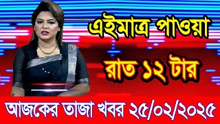 এইমাএ পাওয়া Ajker khobor 25 Feb 2025 | Bangladesh latest news | BD VIP News | banglavision |bdnews24