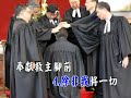 信靠順服 trust and obey 傳統詩歌國語字幕演唱