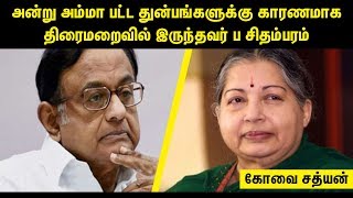 அன்று அம்மா பட்ட துன்பங்களுக்கு காரணமாக திரைமறைவில் இருந்தவர் ப சிதம்பரம் #கோவைசத்யன்