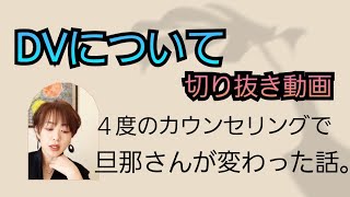 【切り抜き】DVについて。4度のお話で旦那さんが変わった話。