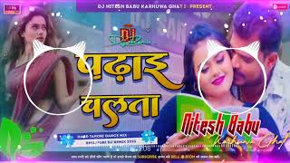 Padhaai Chalata DJ Song | Pramodh Premi New Song 2024| Hum Mile Nahi Aaib Ho Padhaai Chalata DJ Song